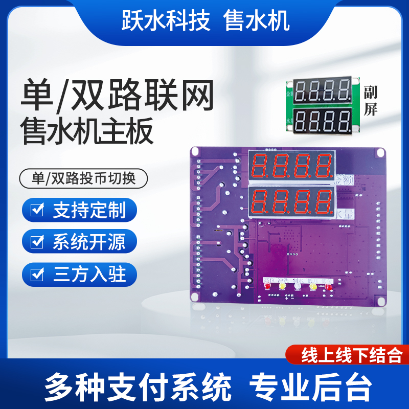 单/双路联网售水机主板