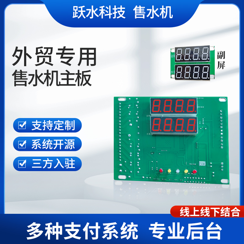 外贸售水机主板